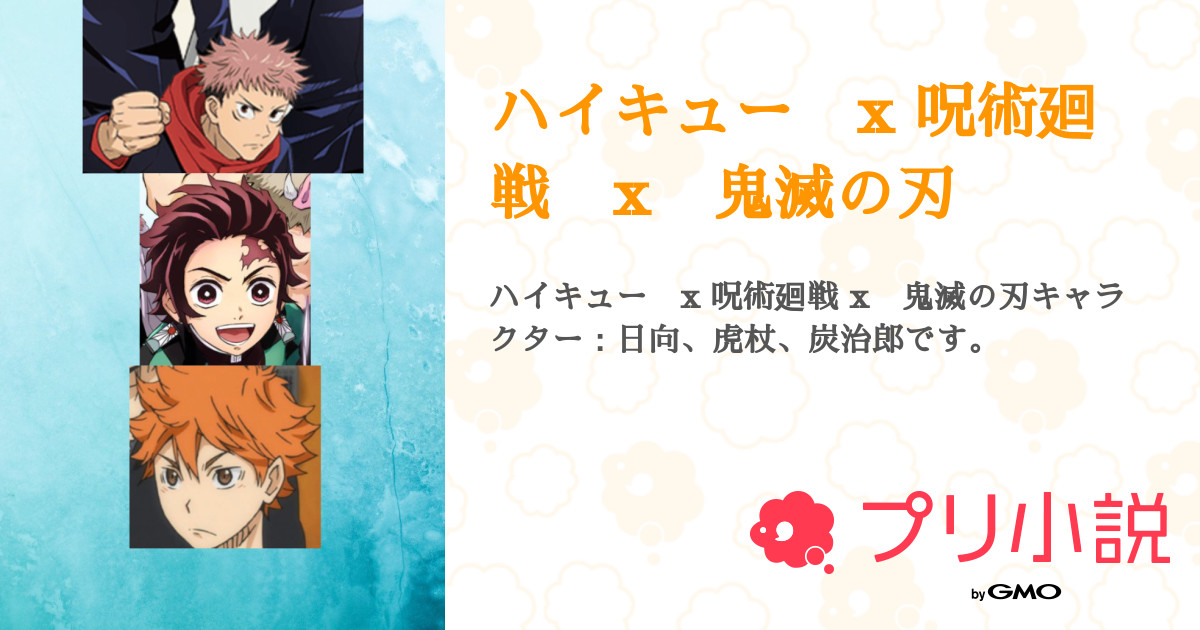ハイキュー x 呪術廻戦 x 鬼滅の刃 - 全8話 【連載中】（風吹だ